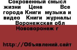 Сокровенный смысл жизни. › Цена ­ 500 - Все города Книги, музыка и видео » Книги, журналы   . Воронежская обл.,Нововоронеж г.